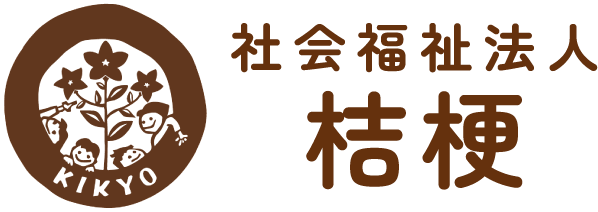 社会福祉法人 桔梗