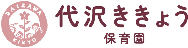 代沢ききょう保育園
