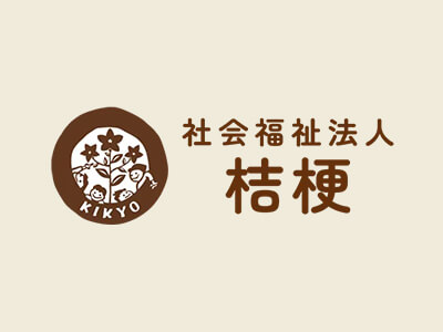 社会福祉法人桔梗 保育士（正規職員）