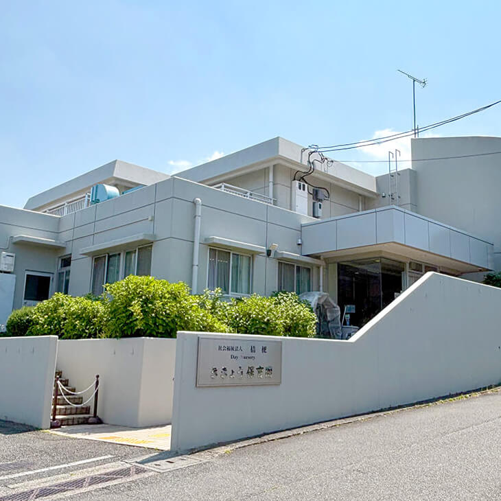 ききょう保育園の外観