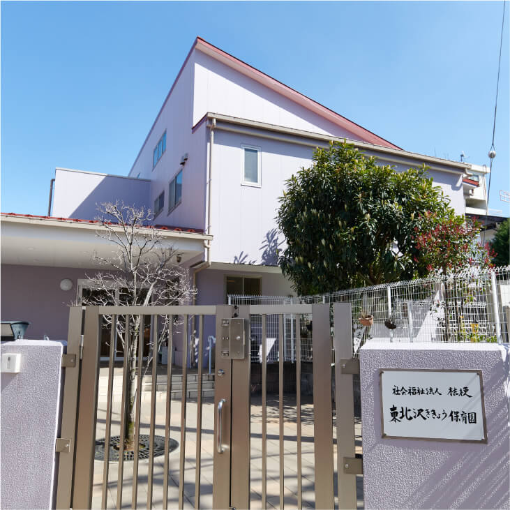 東北沢ききょう保育園の外観
