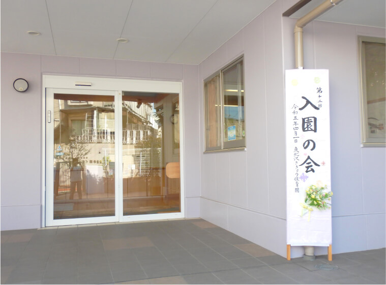 入園の会の看板が設置された保育園の玄関