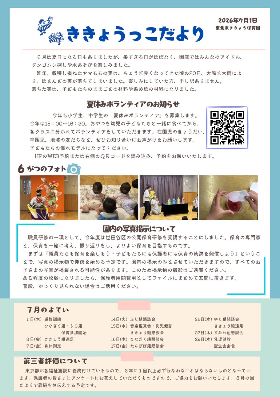 ききょうっこだより7月号