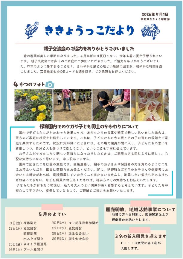 ききょうっこだより5月号