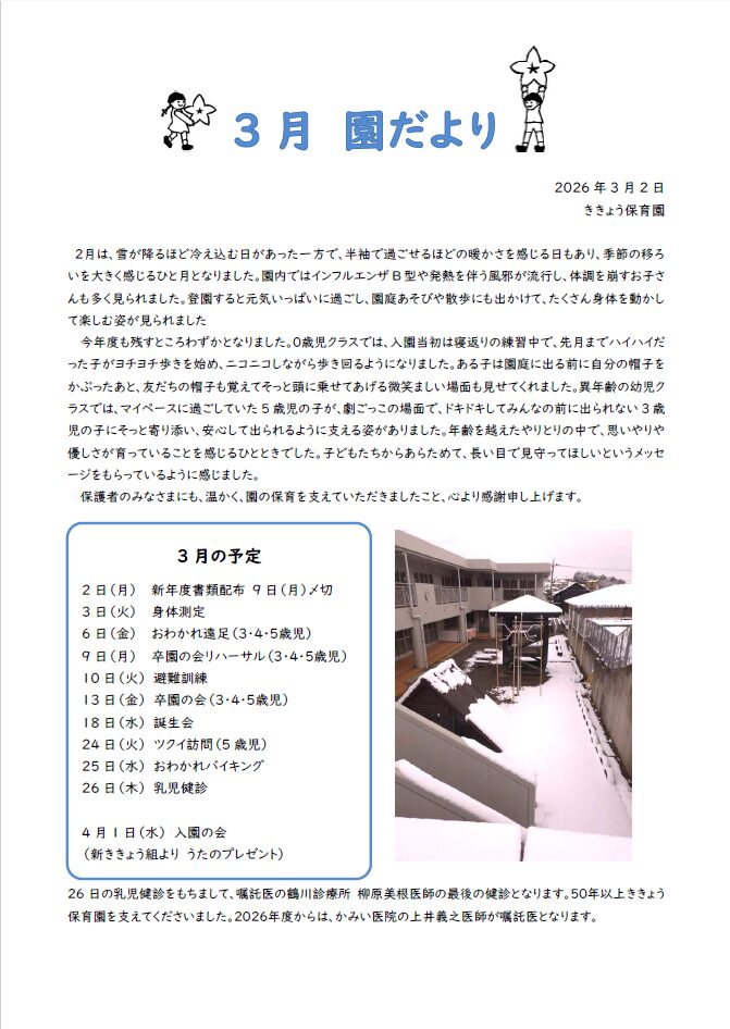 2026年3月の園だより