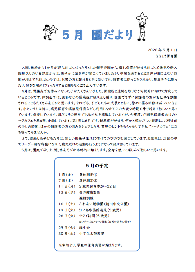 2026年5月の園だより