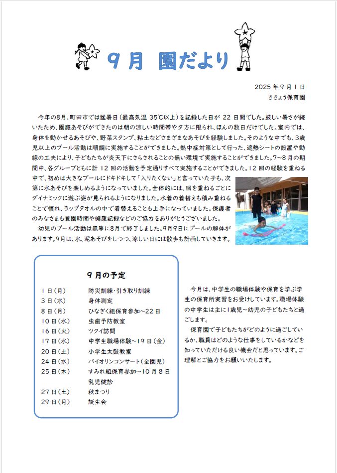 2025年9月の園だより