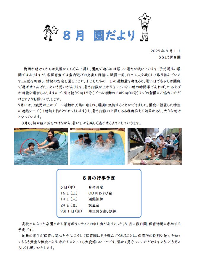 2025年8月の園だより
