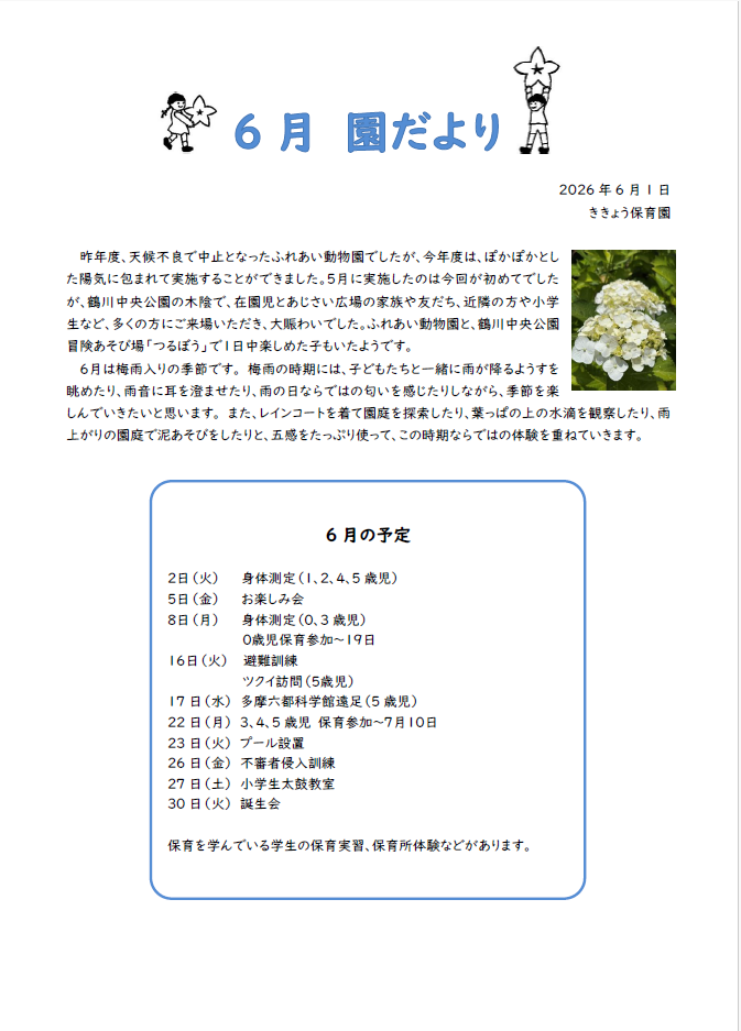 6月園だより