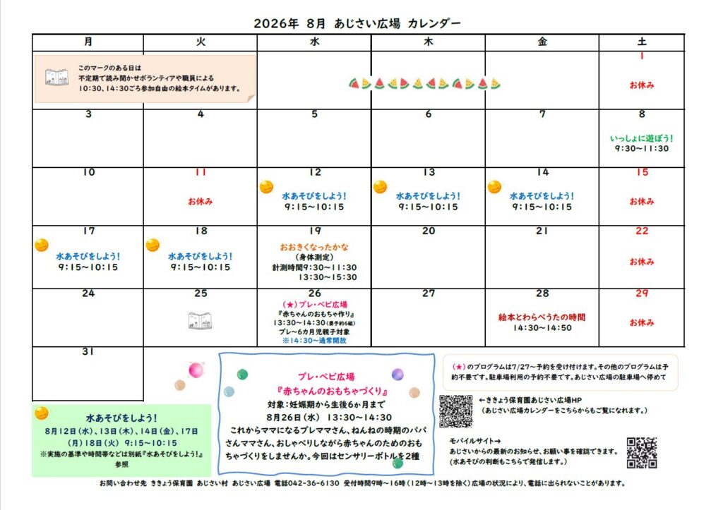 あじさい広場　8月のカレンダー