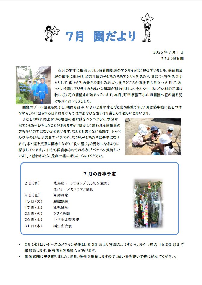 2025年7月の園だより