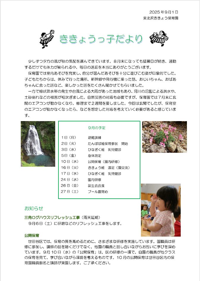 2025年9月園だより