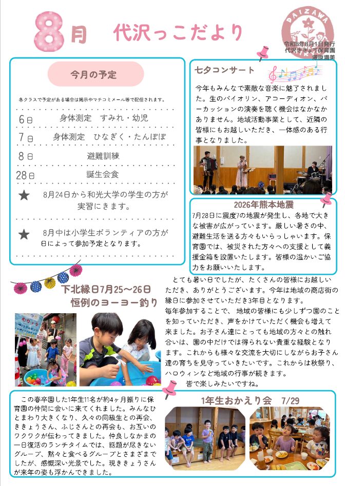 代沢8月園だより