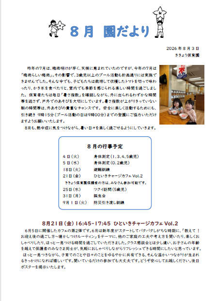 ききょう８月園だより