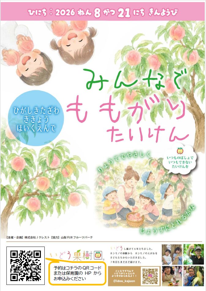 桃狩りチラシ